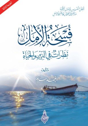 رواية فسحة من الأمل