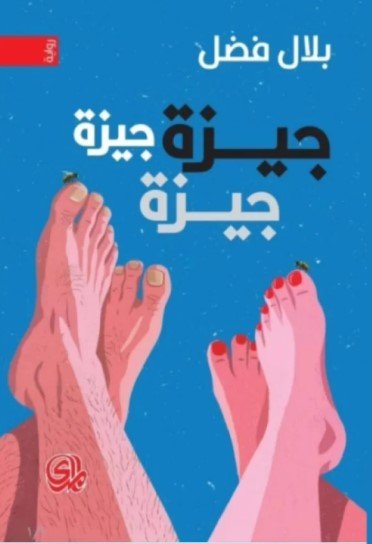 رواية جيزة جيزة جيزة