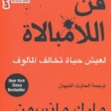 كتاب فن اللامبالاة