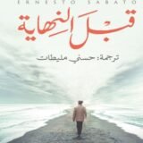 كتاب قبل النهاية