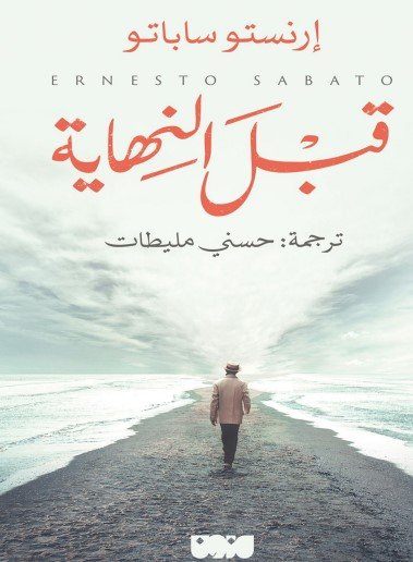 كتاب قبل النهاية