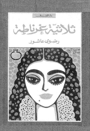 كتاب رضوى عاشور
