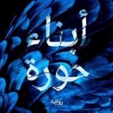كتاب أبناء حورة