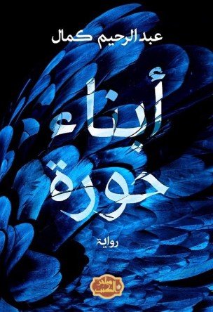 كتاب أبناء حورة