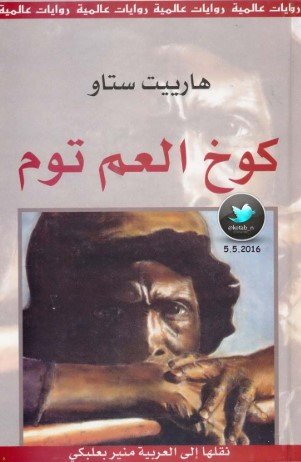رواية كوخ العم توم