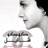 رواية كوكو شانيل الأسطورة والحياة