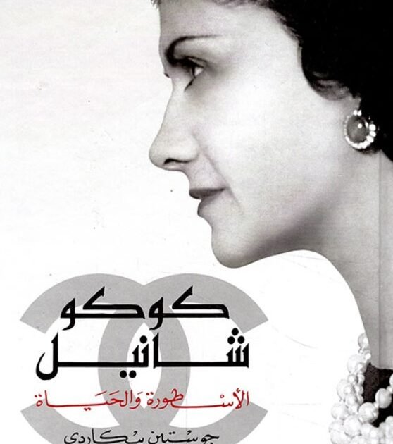رواية كوكو شانيل الأسطورة والحياة