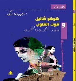 كتاب كوكو شانيل وقوت القلوب
