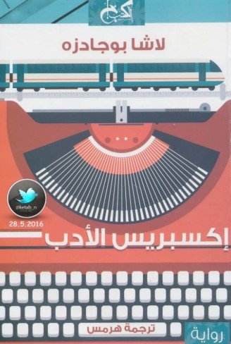 رواية إكسبريس الأدب
