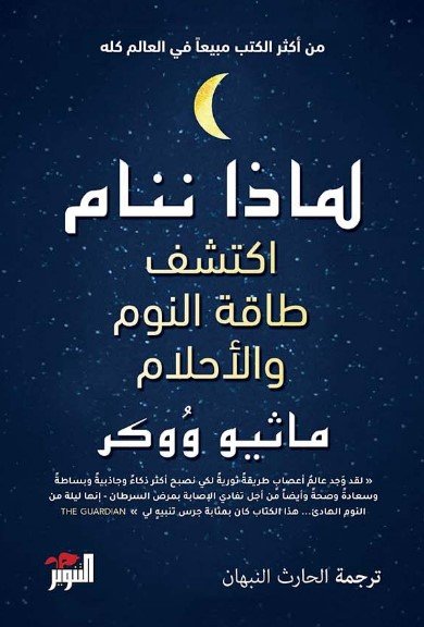 كتاب لماذا ننام