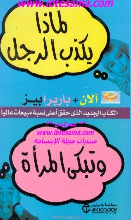 كتاب لماذا يكذب الرجل وتبكي المرأة