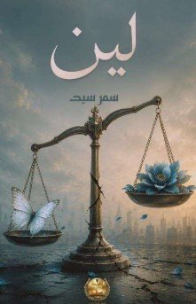 كتاب لين