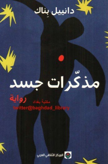 رواية مذكرات جسد