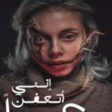 رواية إنني أتعفن رعبا