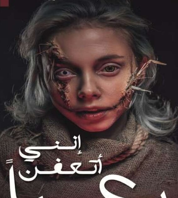 رواية إنني أتعفن رعبا