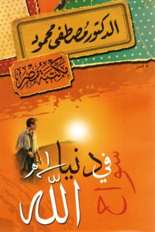 كتاب سواح فى دنيا الله