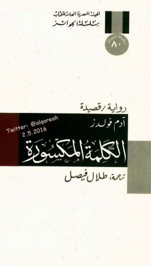 رواية الكلمة المكسورة