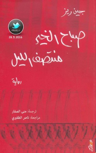 رواية صباح الخير منتصف الليل