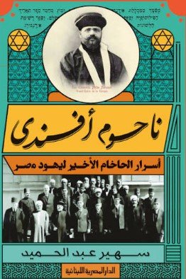 كتاب ناحوم أفندي