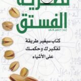 كتاب نظرية الفستق