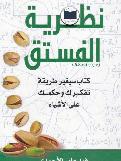 كتاب نظرية الفستق