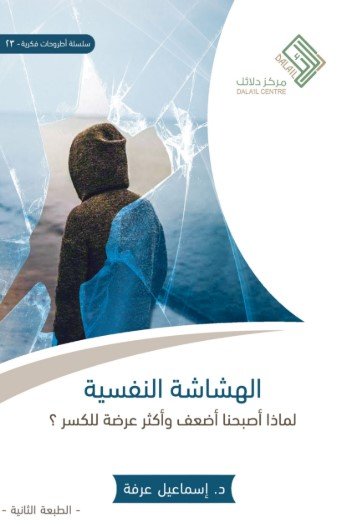 كتاب الهشاشة النفسية