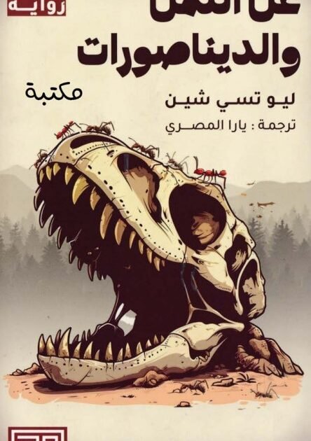 رواية عن النمل والديناصورات