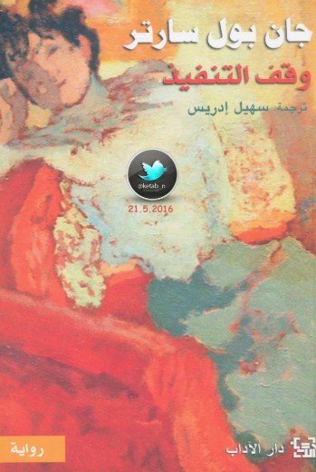 رواية وقف التنفيذ