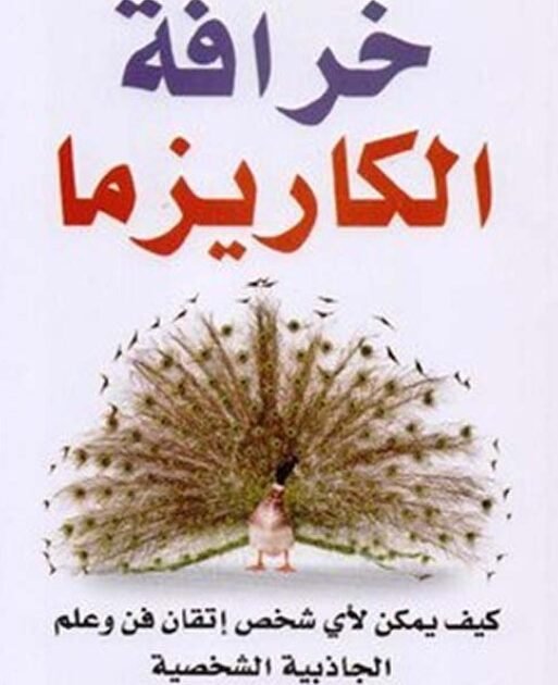كتاب خرافة الكاريزما