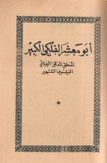 كتاب أبو معشر الفلكي