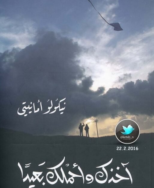 رواية آخذك وأحملك بعيدًا