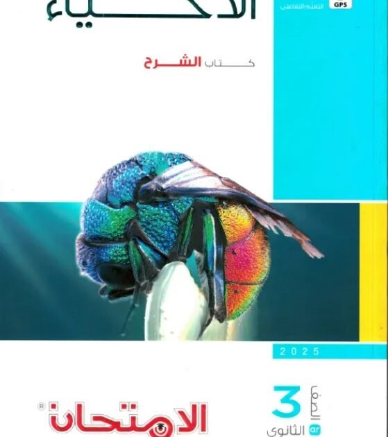 كتاب الامتحان احياء ثالثة ثانوي 2027