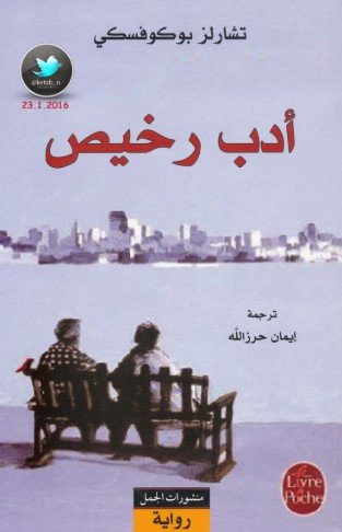 رواية أدب رخيص
