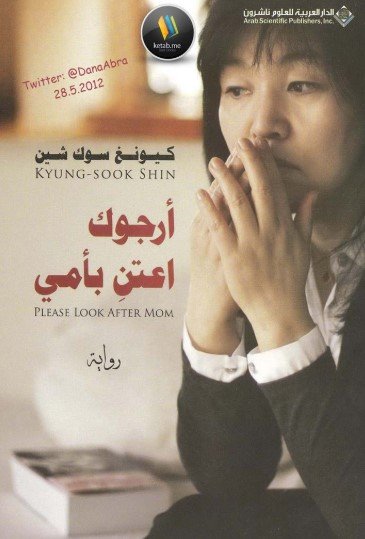 رواية أرجوك اعتنِ بأمي