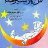 كتاب فن إراحة الاعصاب