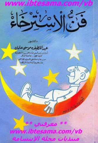 كتاب فن إراحة الاعصاب