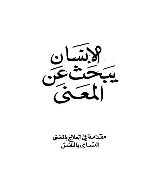 كتاب الإنسان يبحث عن المعنى