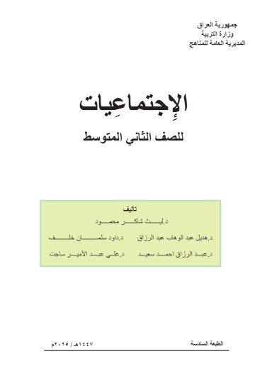 كتاب اجتماعيات ثاني متوسط