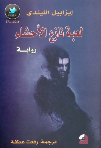 رواية لعبة نازع الأحشاء