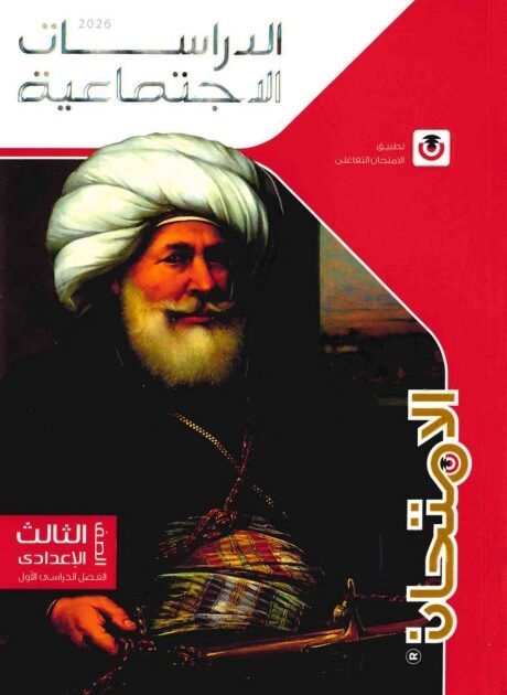 كتاب الامتحان دراسات الصف الثالث الاعدادي