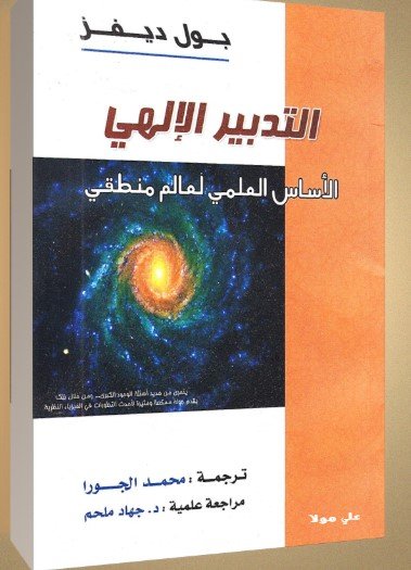 كتاب التدخل الإلهي
