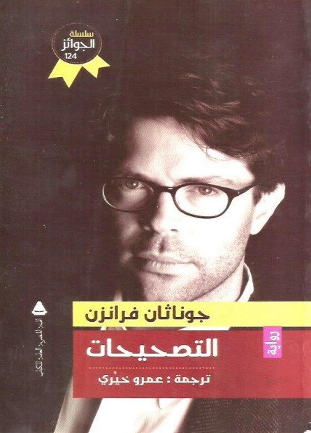 رواية التصحيحات