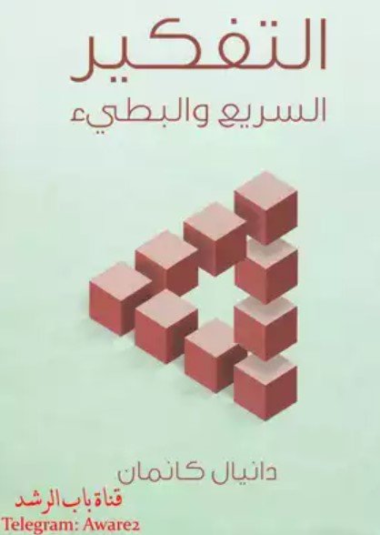 كتاب التفكير السريع والبطيء