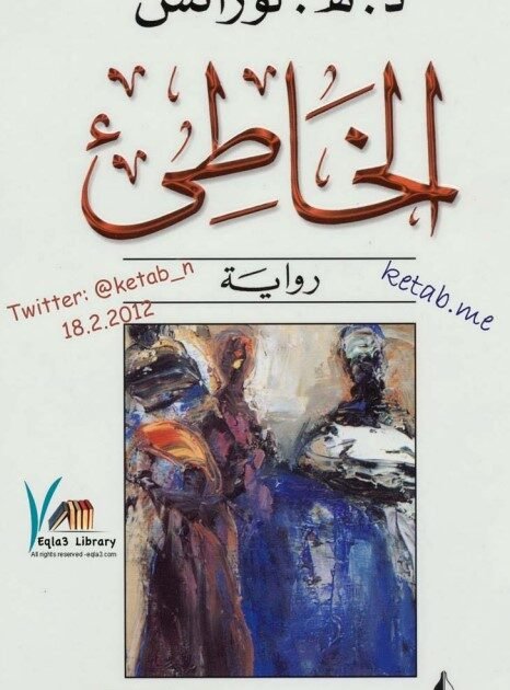 رواية الخاطئ