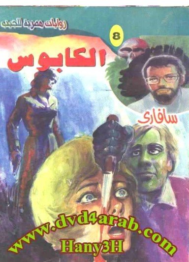 رواية الكابوس
