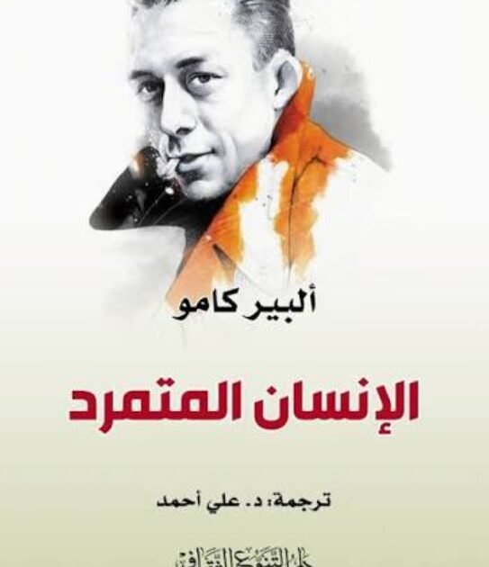 كتاب الإنسان المتمرد