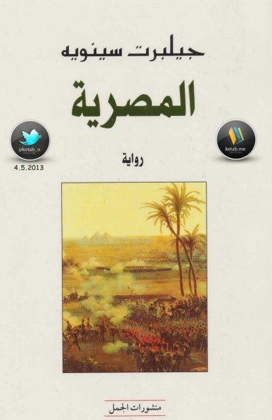 رواية المصرية