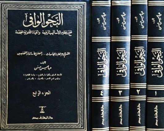 كتاب النحو الوافي