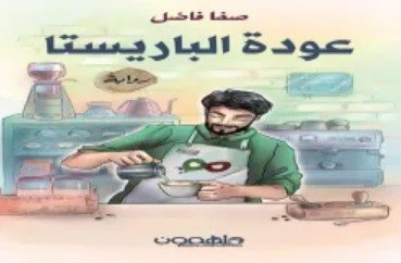 رواية عودة الباريستا