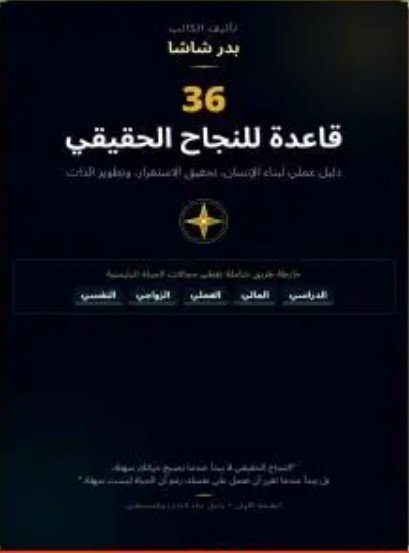 كتاب 36 قاعدة للنجاح الحقيقي